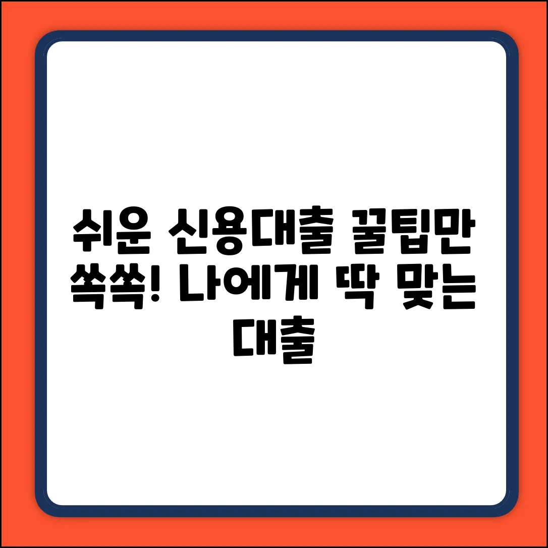 개인신용대출, 누구나 쉽게! 딱 맞는 꿀팁