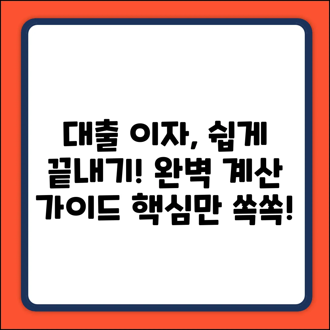 쉽게 끝내는 대출이자계산 완벽 가이드
