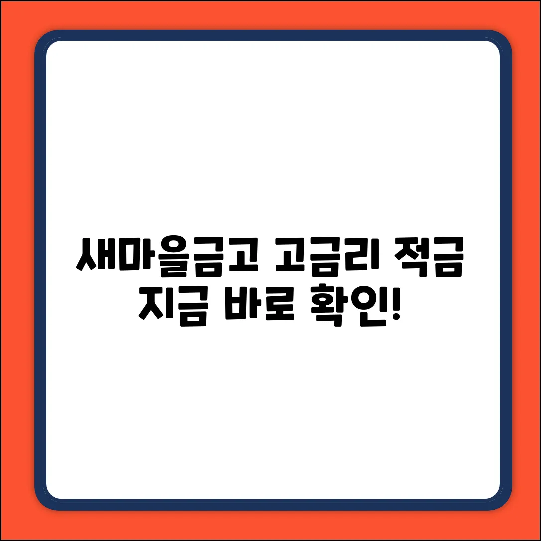 새마을금고 적금 금리, 혹시 '꿀' 정보 몰라?