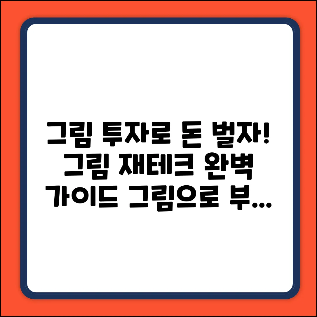 그림재테크 완벽 가이드: 돈 되는 그림 투자!