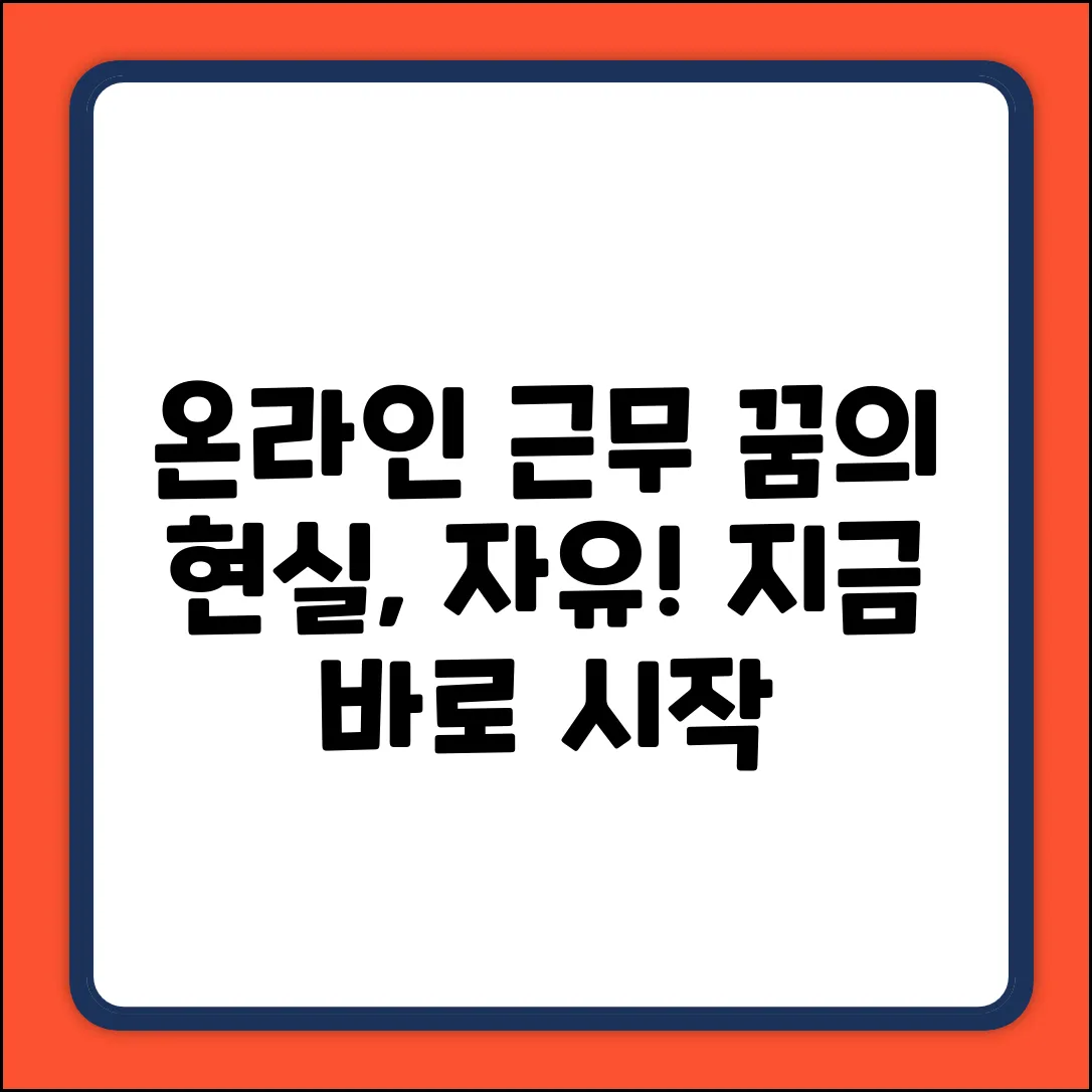 온라인 근무, 꿈같은 자유를 현실로!