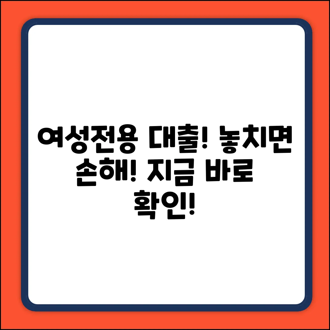 여성전용대출: 놓치면 후회할 놀라운 혜택!