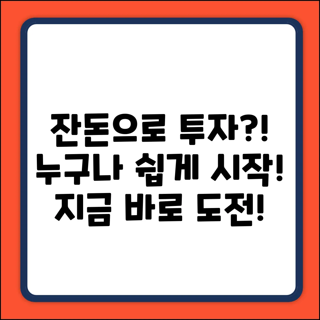 짠! 누구나 쉽게, 잔돈투자 시작!