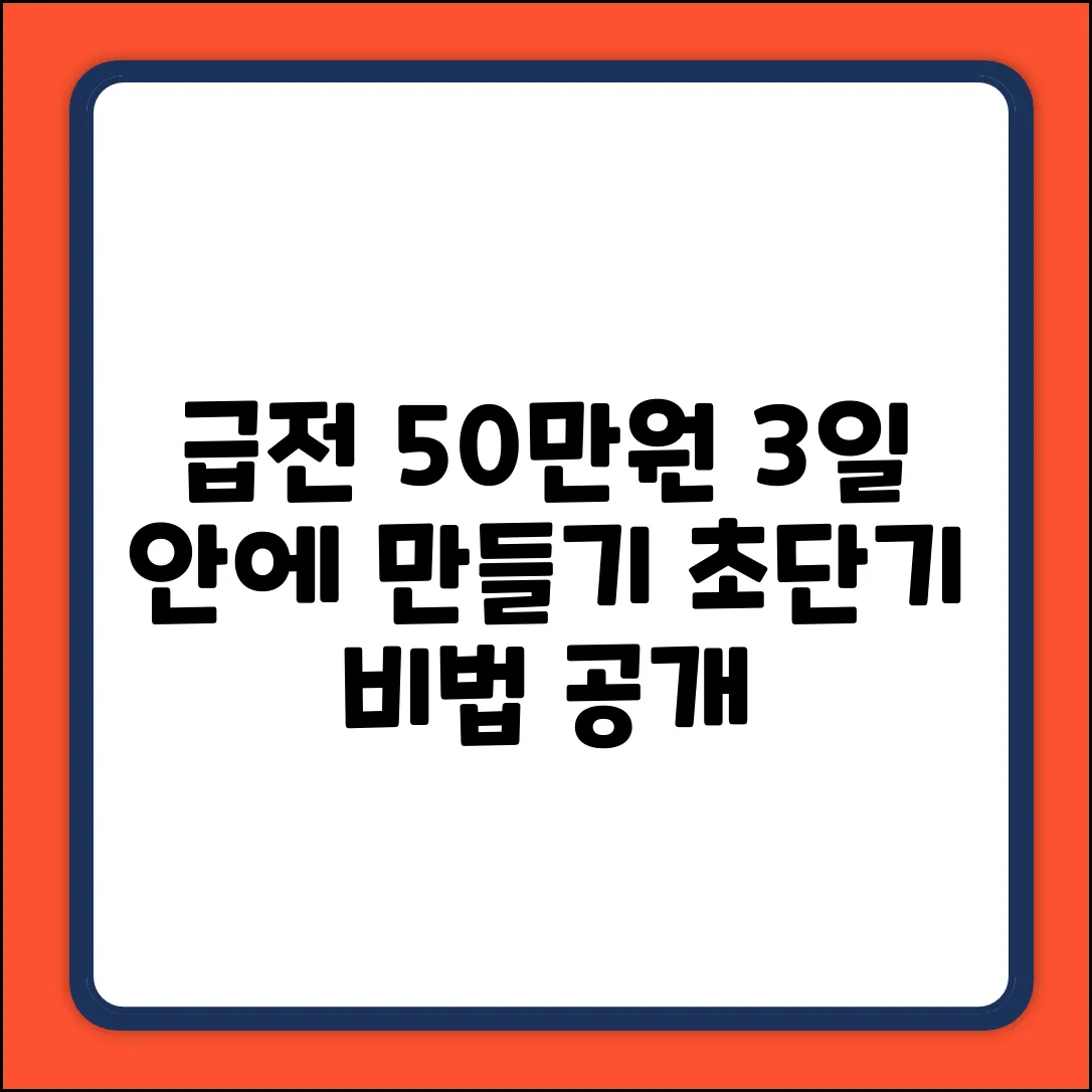 급돈 50만원! 3일 안에 만드는 방법