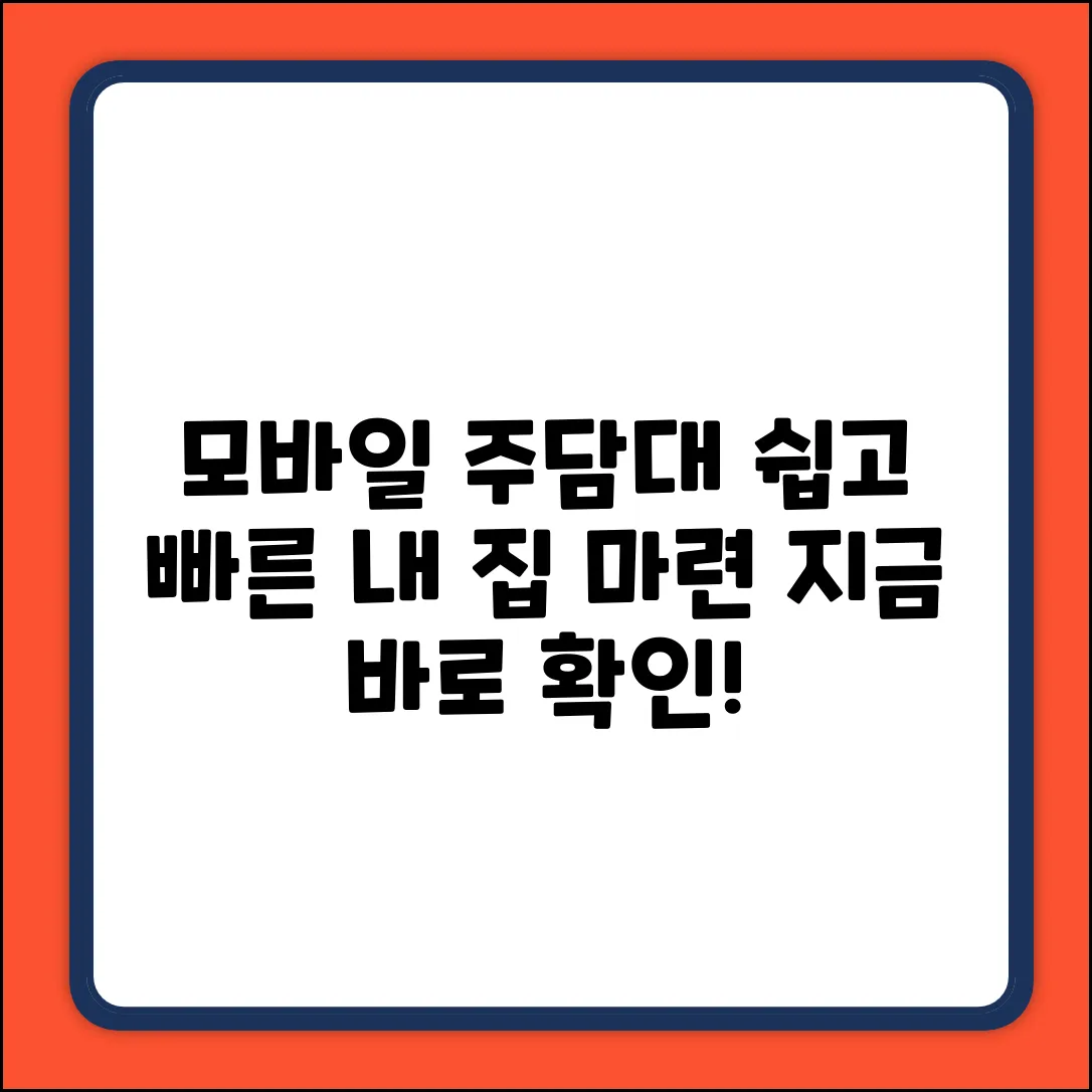 모바일주택담보대출, 누구나 쉽게!