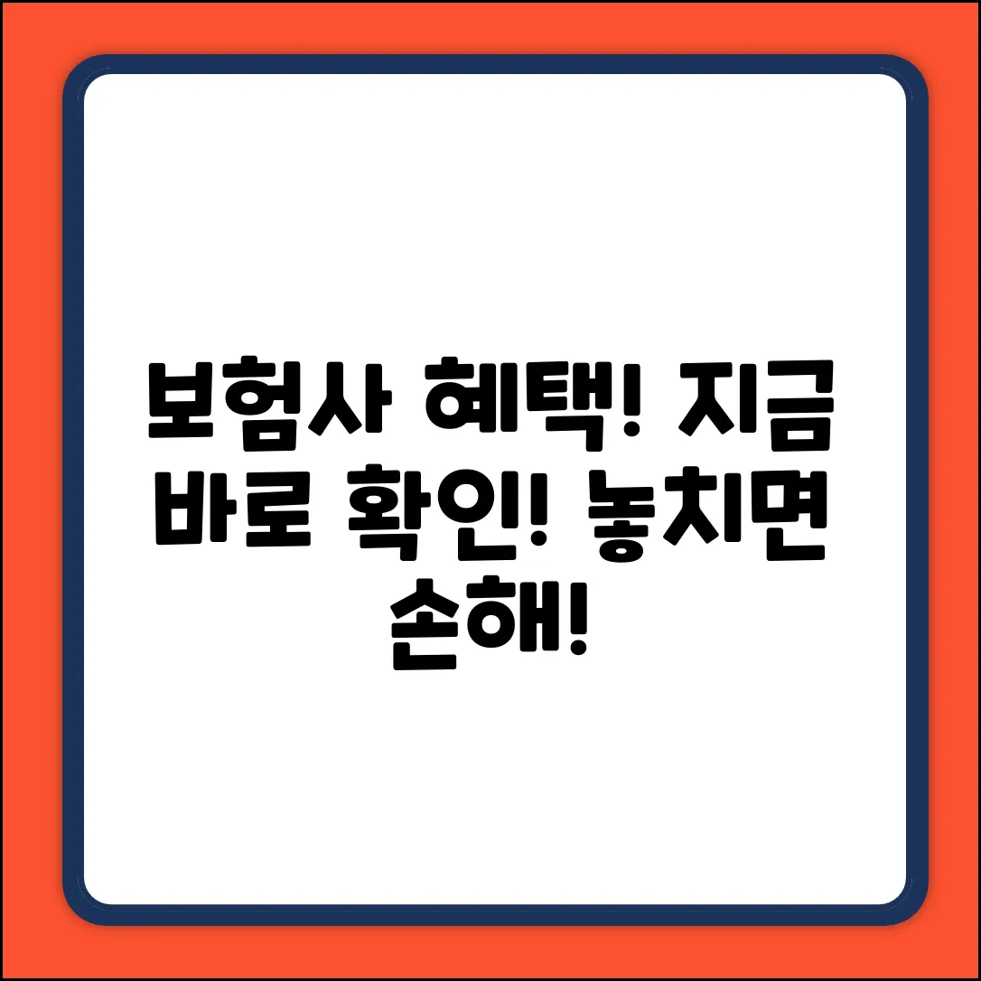 보험회사이름] 놀라운 혜택! 지금 확인하세요!