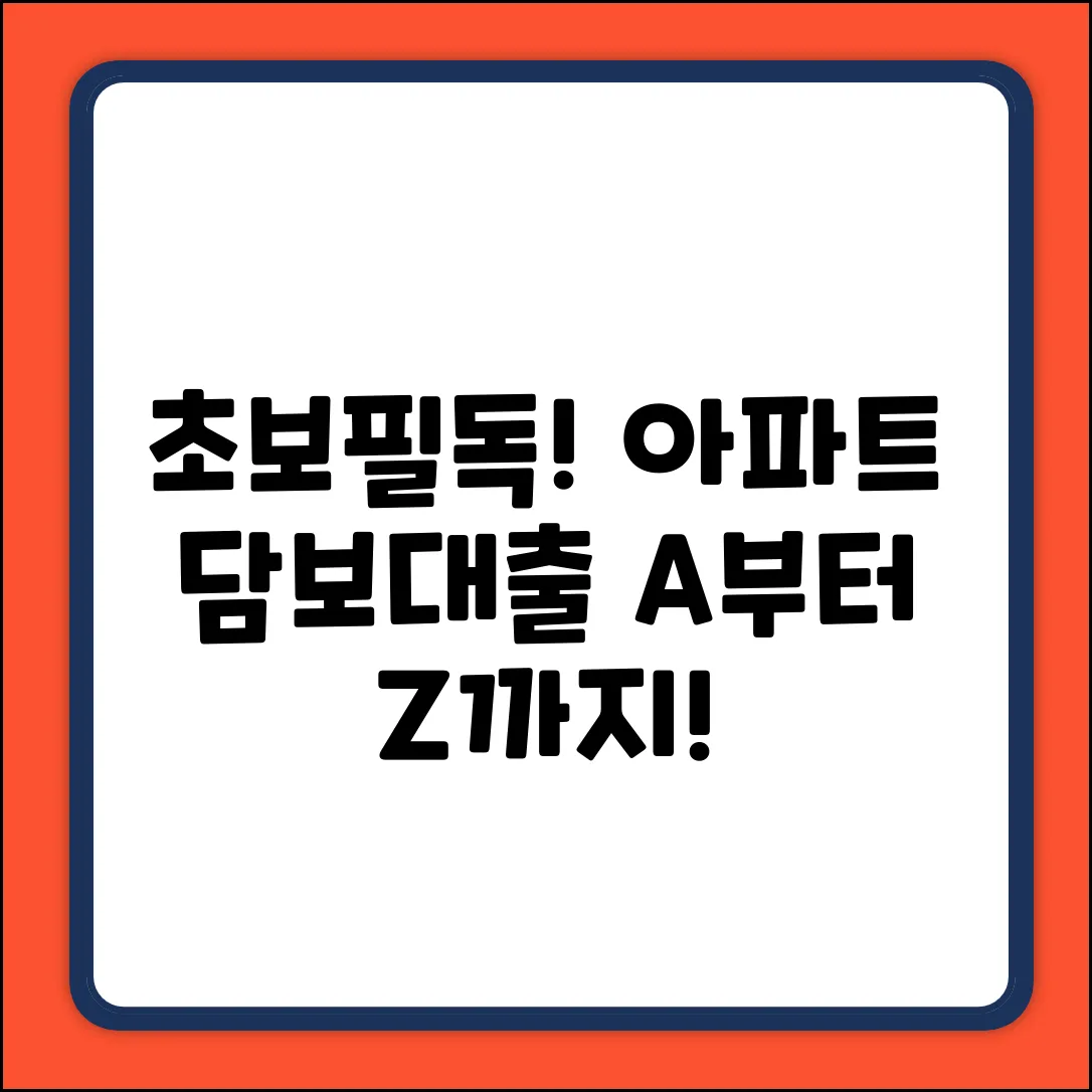 초보도 쉽게! 아파트담보 A to Z