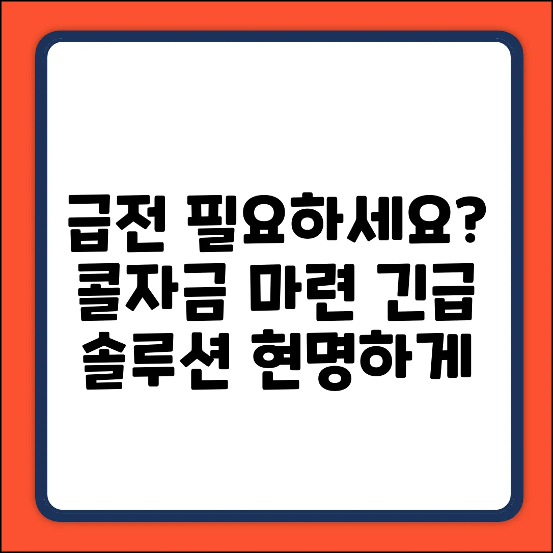 급한 콜자금, 현명하게 마련할 방법은?