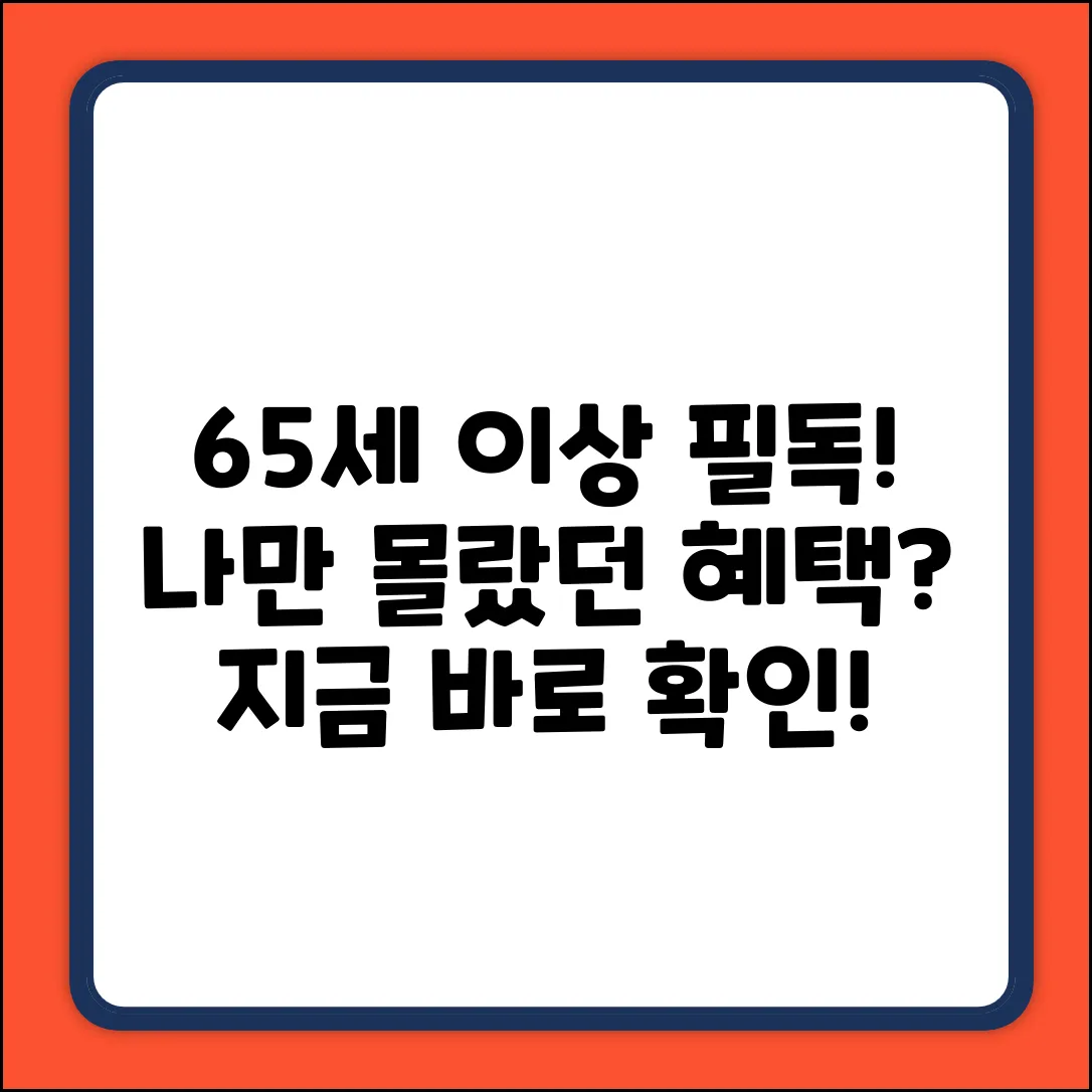 65세 이상 혜택, 나만 몰랐을까?