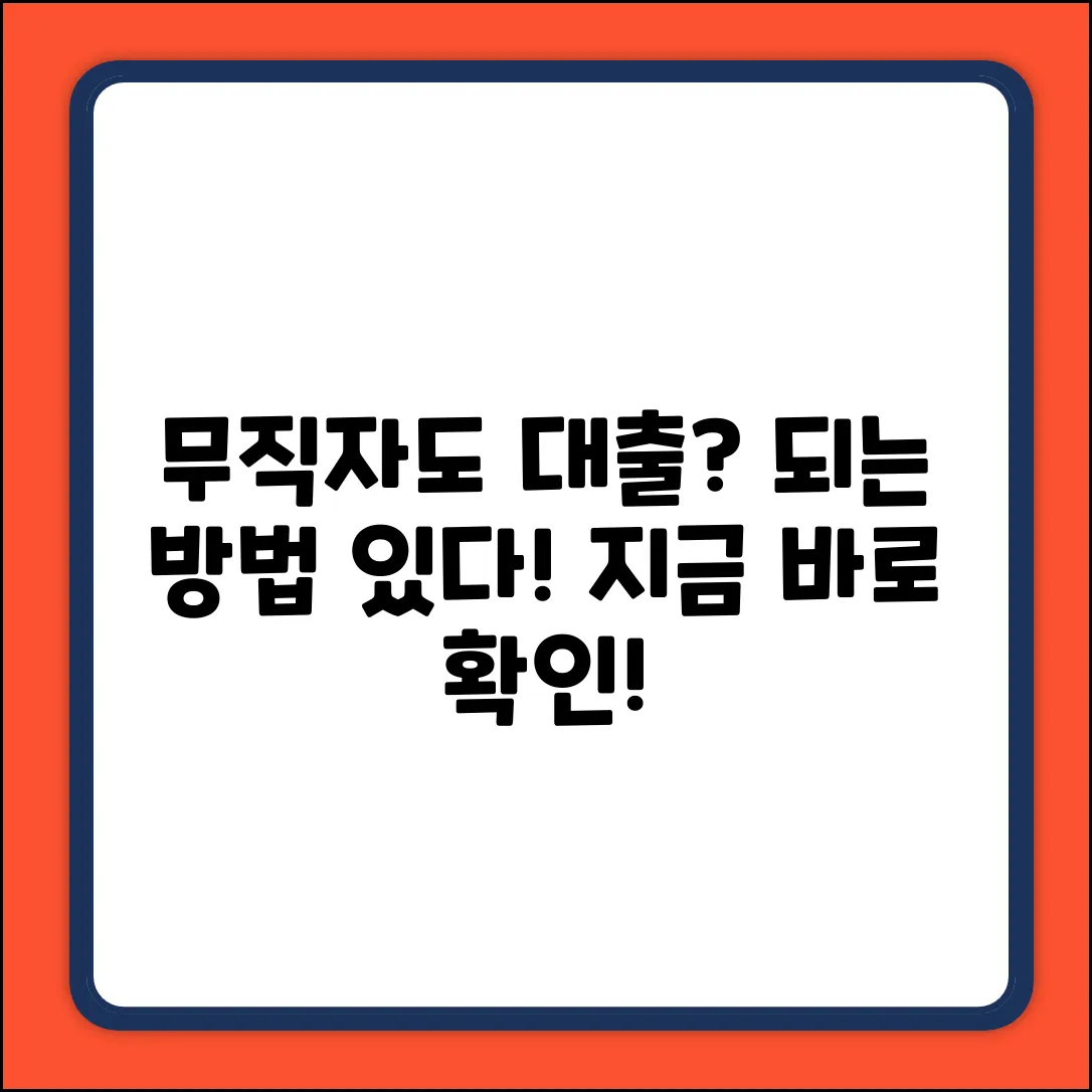 직장없이 대출? 놀라운 방법!