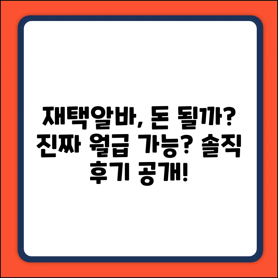 인터넷 재택알바, 진짜 돈 될까요?