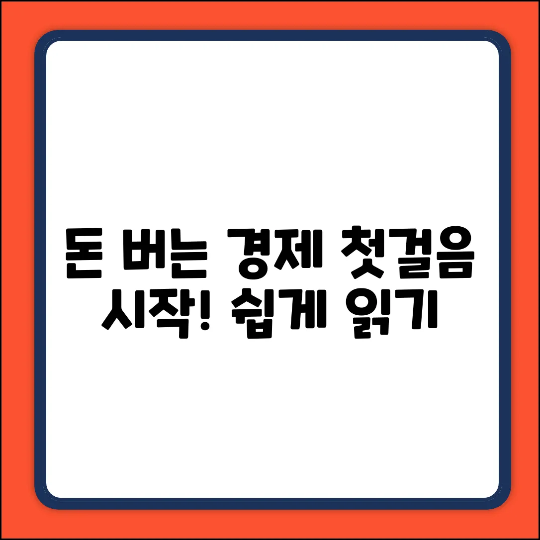 쉽게 읽는 경제기사: 돈 버는 첫걸음!