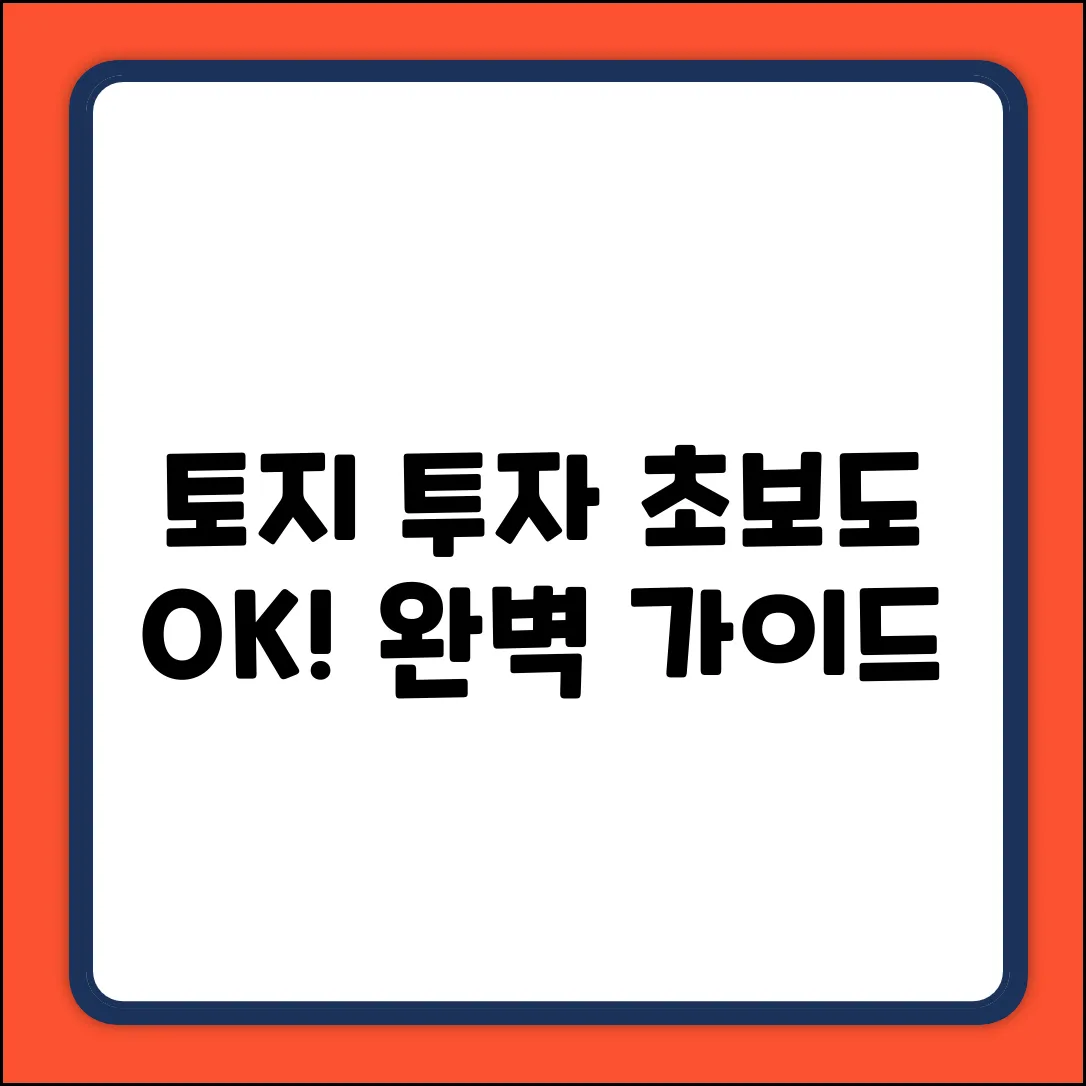 토지강의: 투자 완벽 가이드