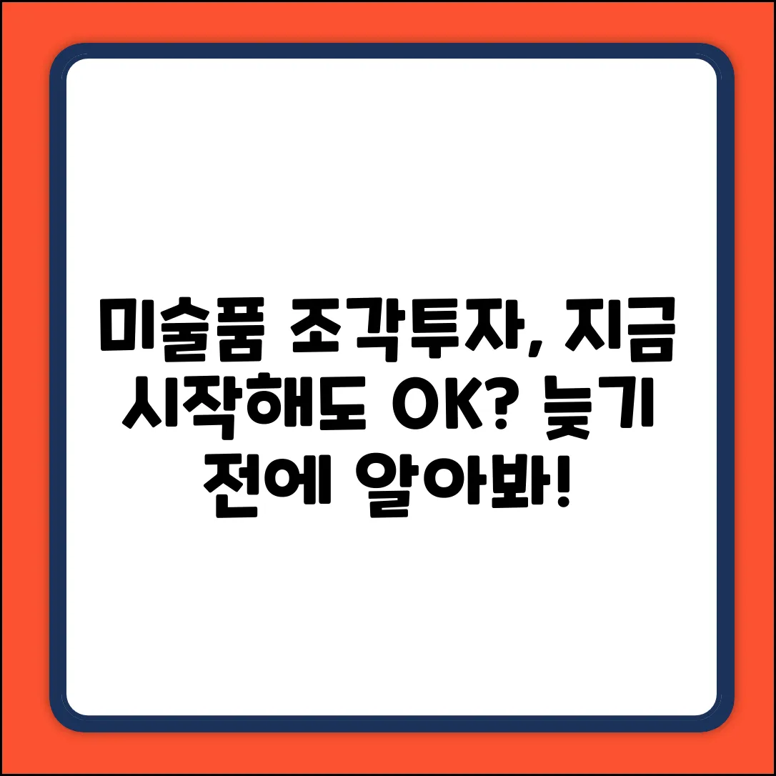 미술품 조각투자, 지금 시작해도 될까요?