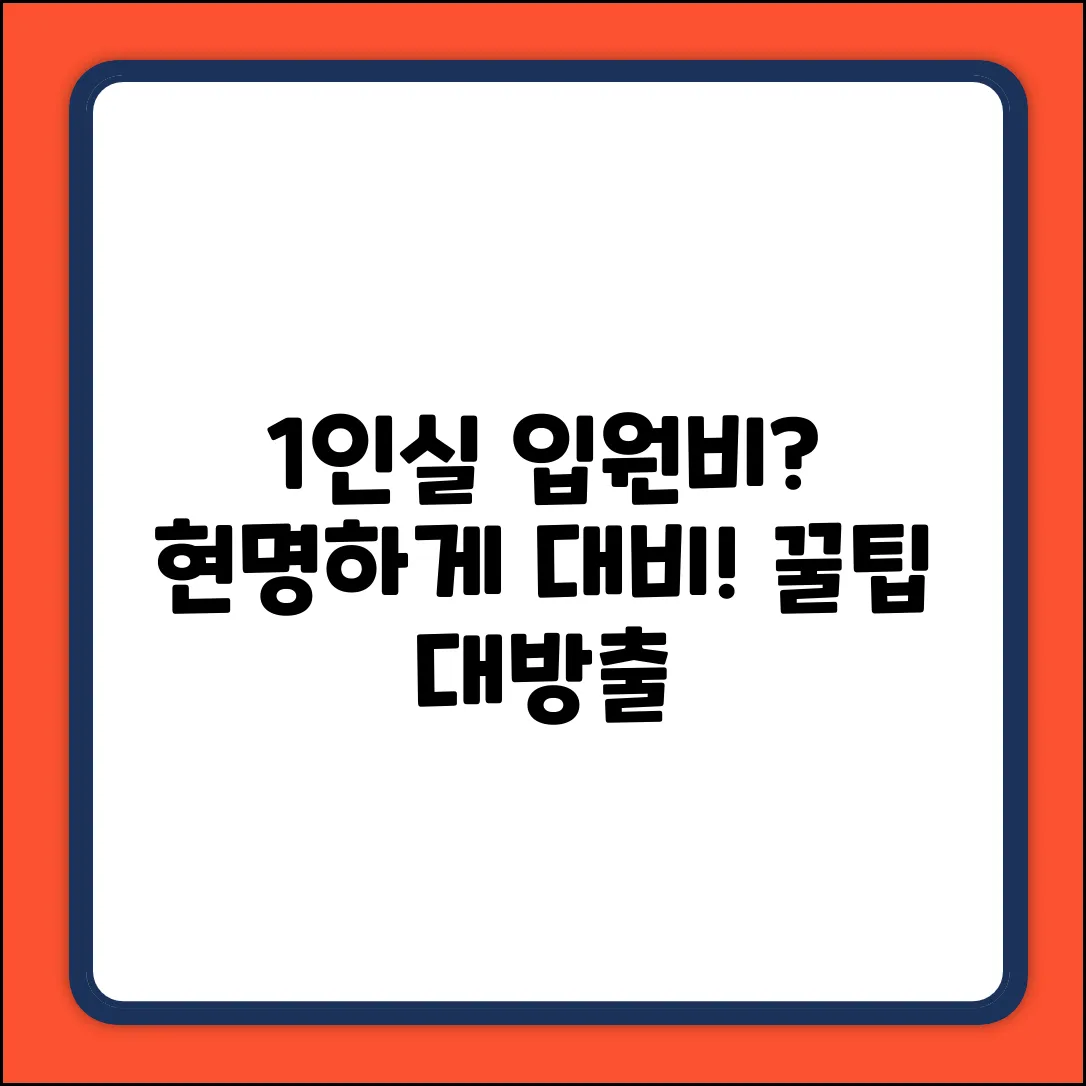 1인실 입원비 완벽 가이드: 똑똑하게 대비!