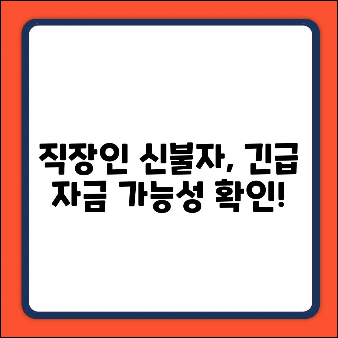 직장인신용불량자대출, 가능할까요?