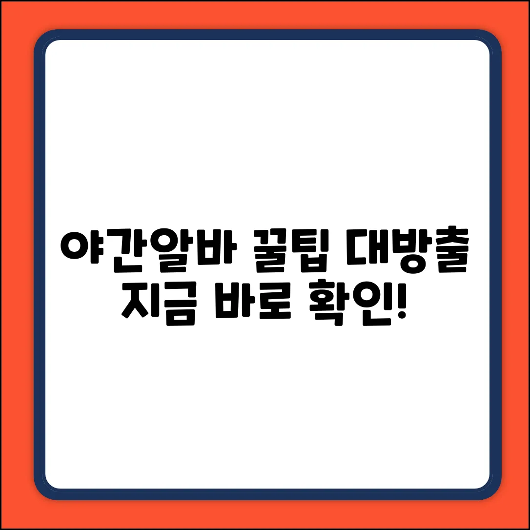 야간알바 완벽 가이드: 꿀팁 대방출!