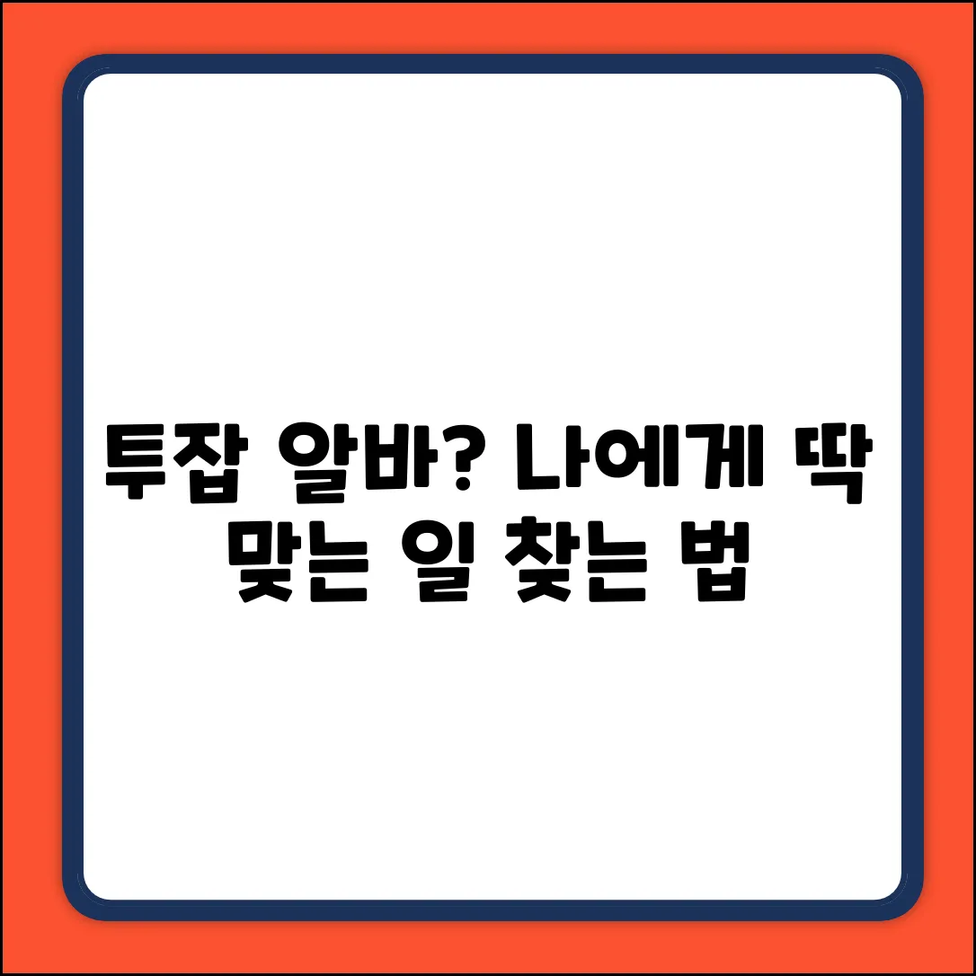 투잡알바, 나에게 딱 맞는 일이 있을까?