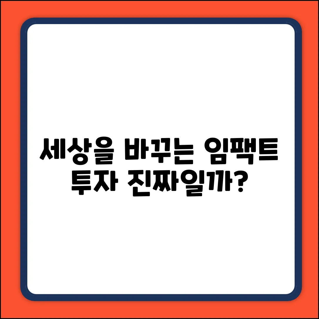 임팩트투자, 세상을 바꾸는 투자일까요?