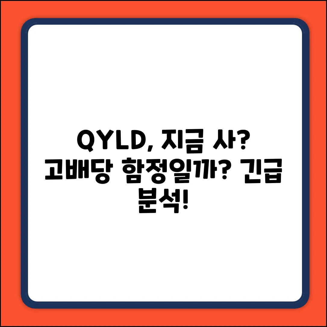 QYLD 주가, 지금 사도 괜찮을까?