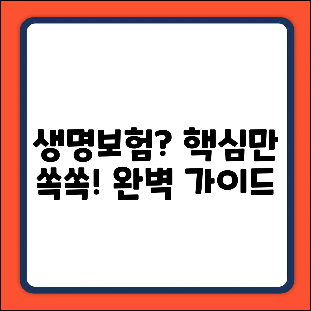 생명보험 상담 완벽 가이드: 핵심만 쏙쏙!