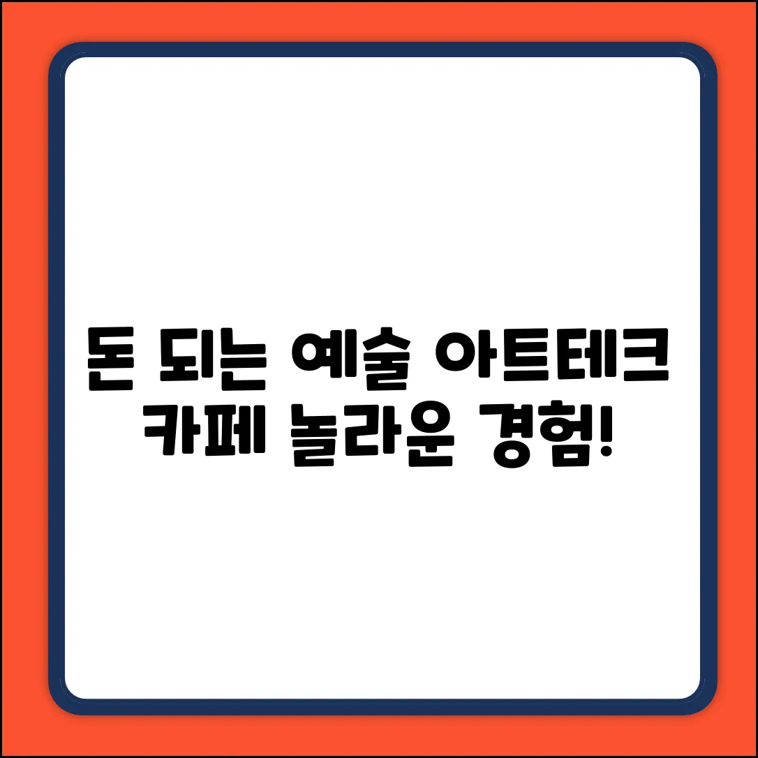 아트테크 카페: 돈 되는 예술, 놀라운 경험!