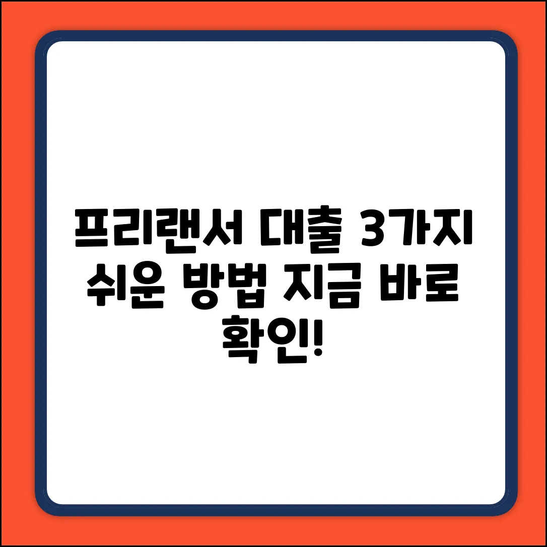 프리랜서대출, 3가지 쉬운 방법으로!
