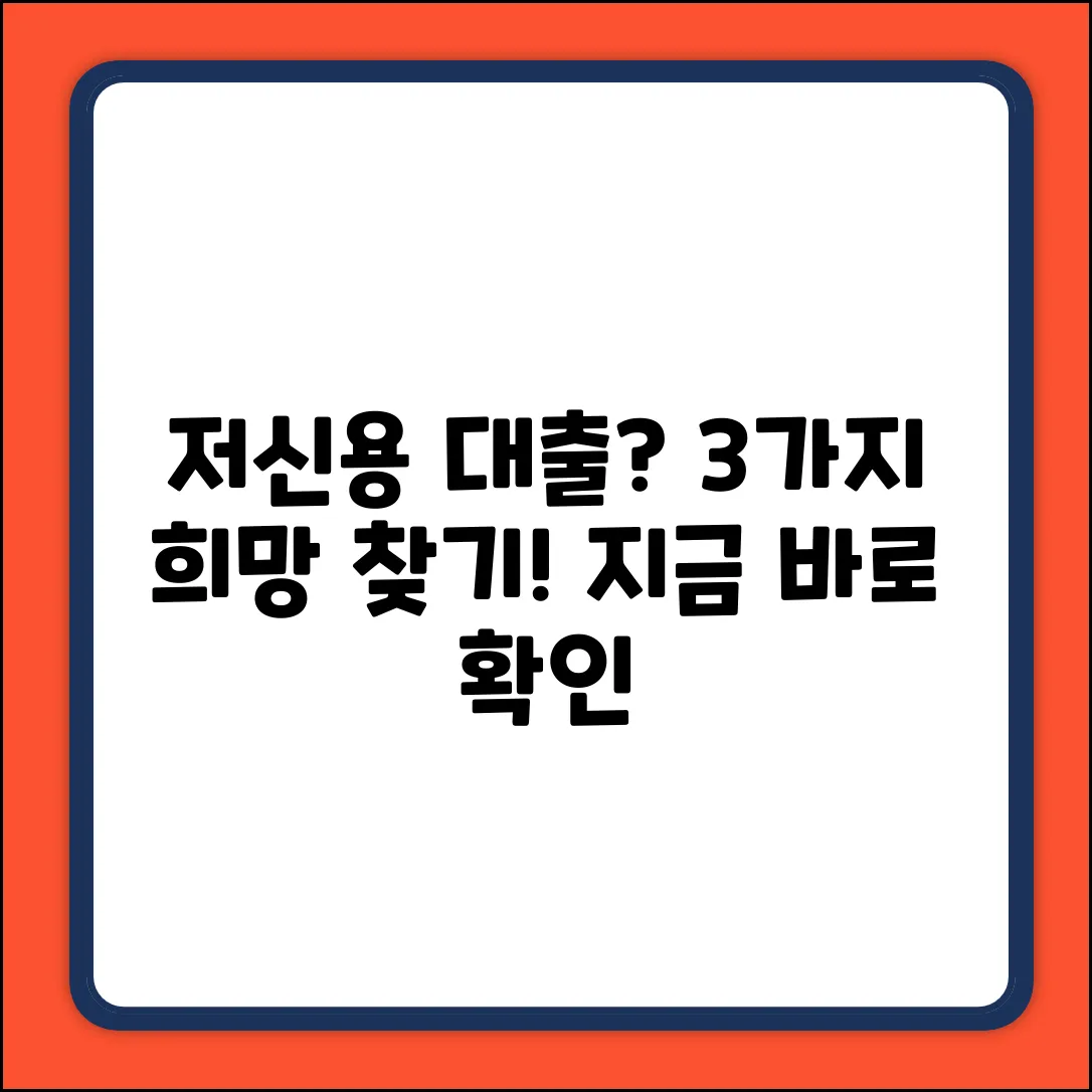 신용등급 낮은 대출, 3가지 희망 찾기