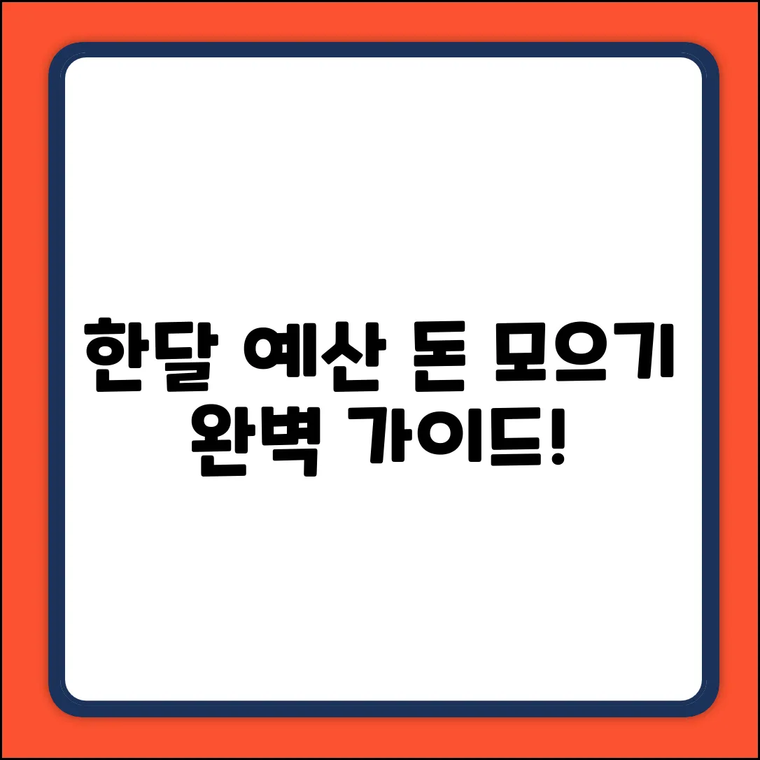 한달예산 완벽 가이드: 돈 모으기 마스터!