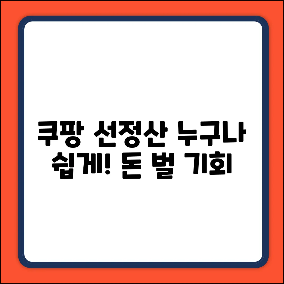 쿠팡 선정산, 누구나 쉽게 받고 돈 벌자!