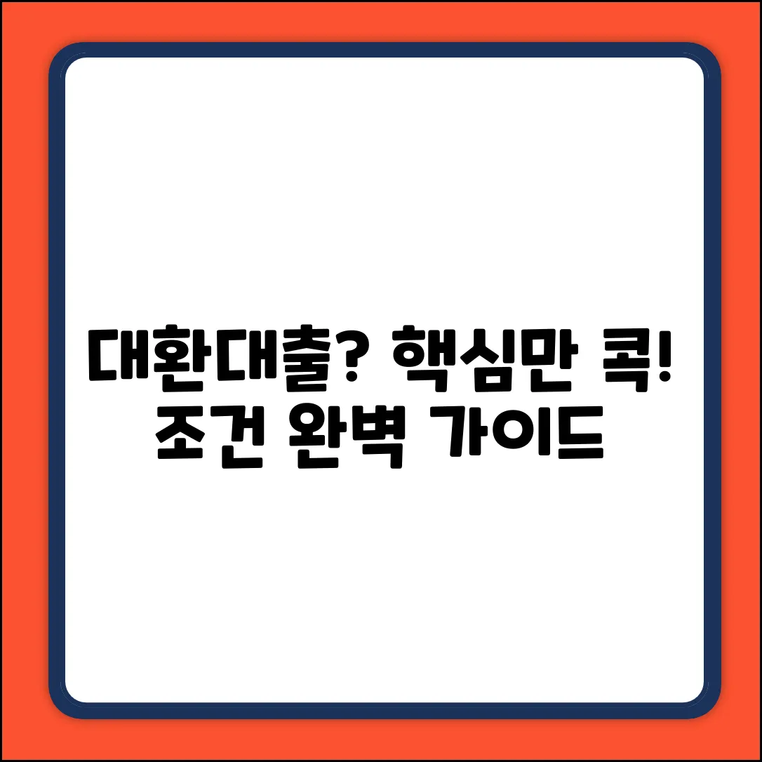 대환대출 조건 완벽 가이드: 핵심만 콕!