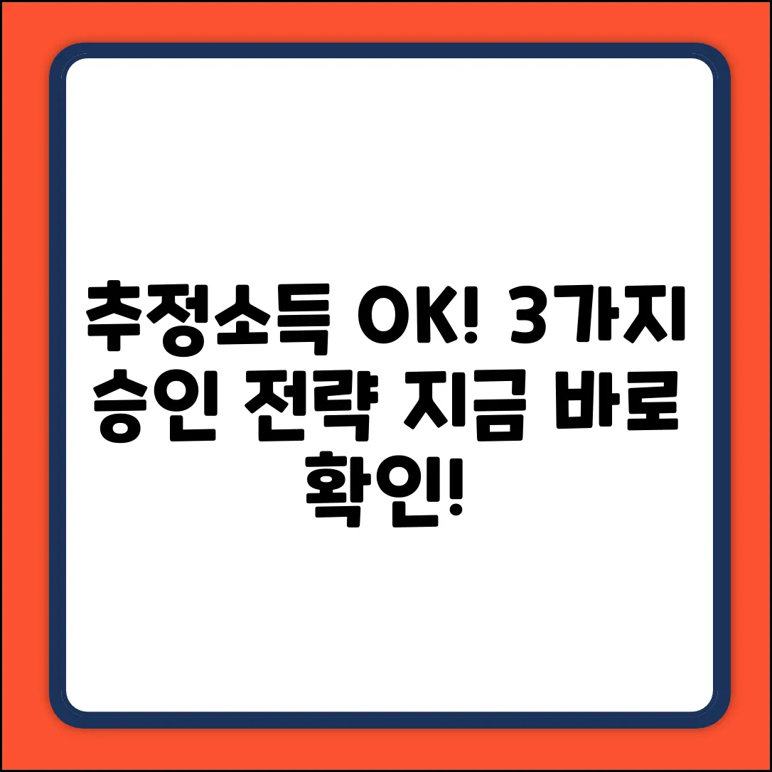 추정소득대출, 3가지 핵심 승인 전략!