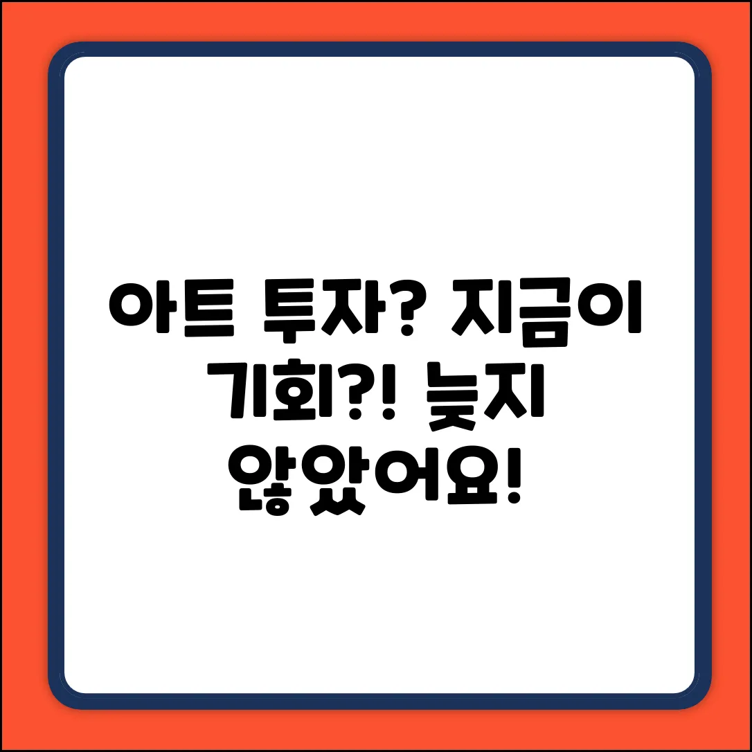 아트 투자, 지금 시작해도 괜찮을까?