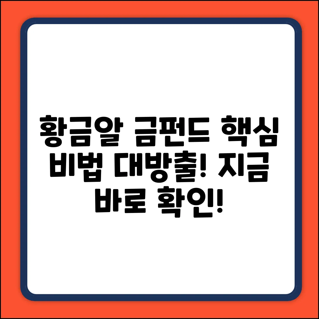 황금알을 낳는 금펀드의 비밀!