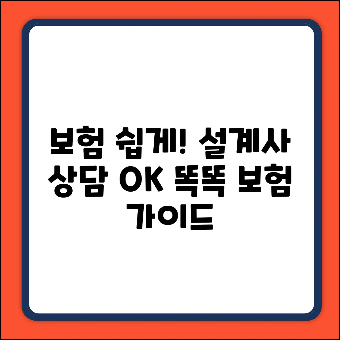 보험설계사 상담, 누구나 쉽게! 똑똑한 보험 가이드