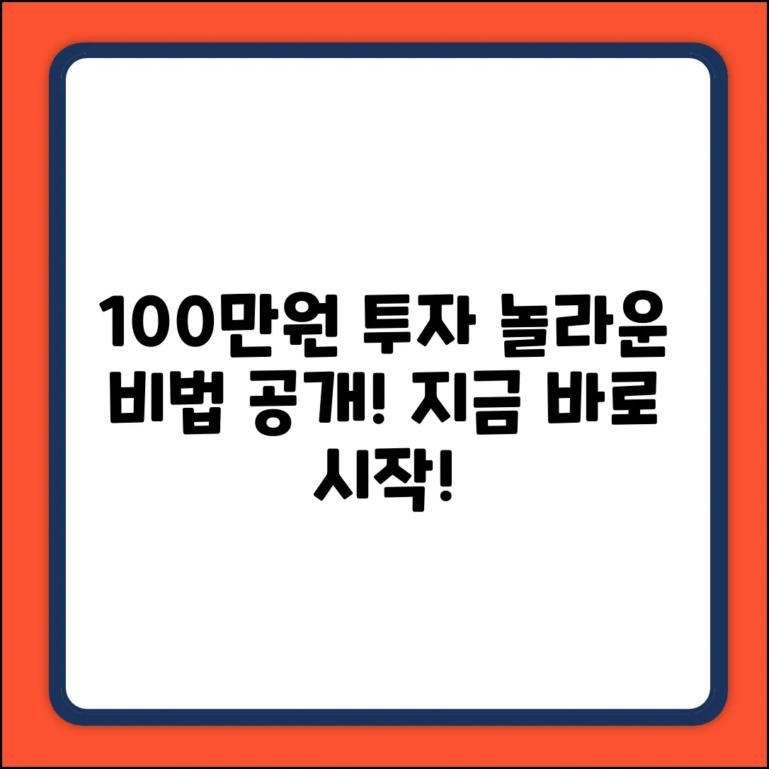 100만원으로 시작하는 놀라운 투자 비법!
