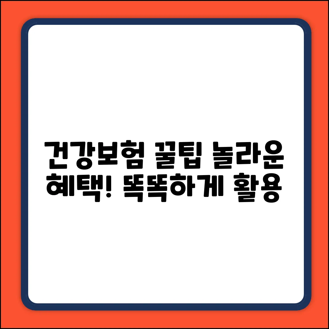 똑똑한 건강보험 활용법, 놀라운 혜택!