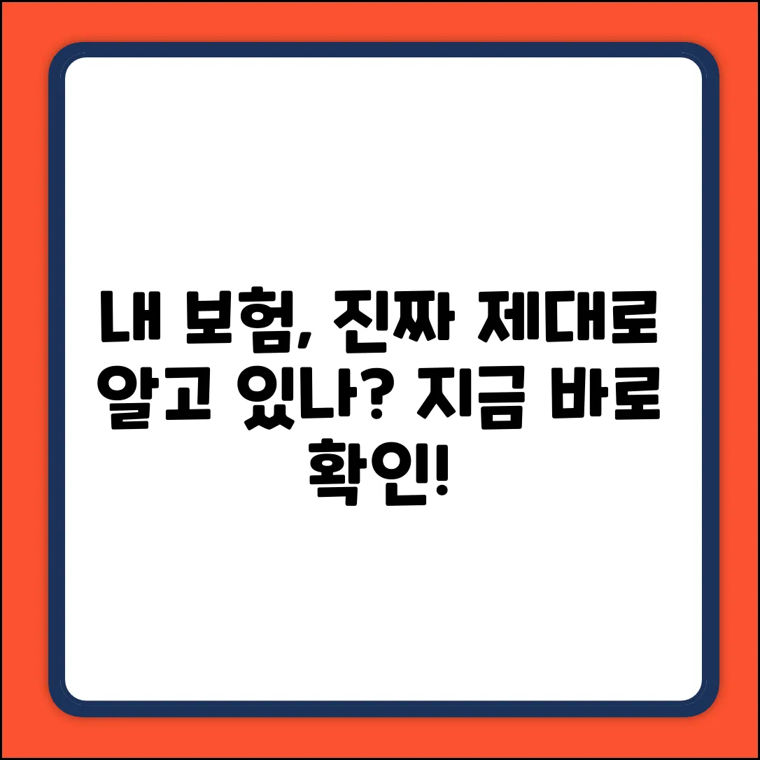나의 보험, 제대로 알고 있을까요?