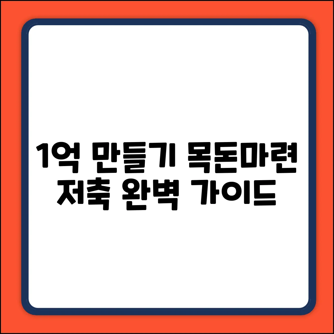 목돈마련저축 완벽 가이드: 1억 만들기!