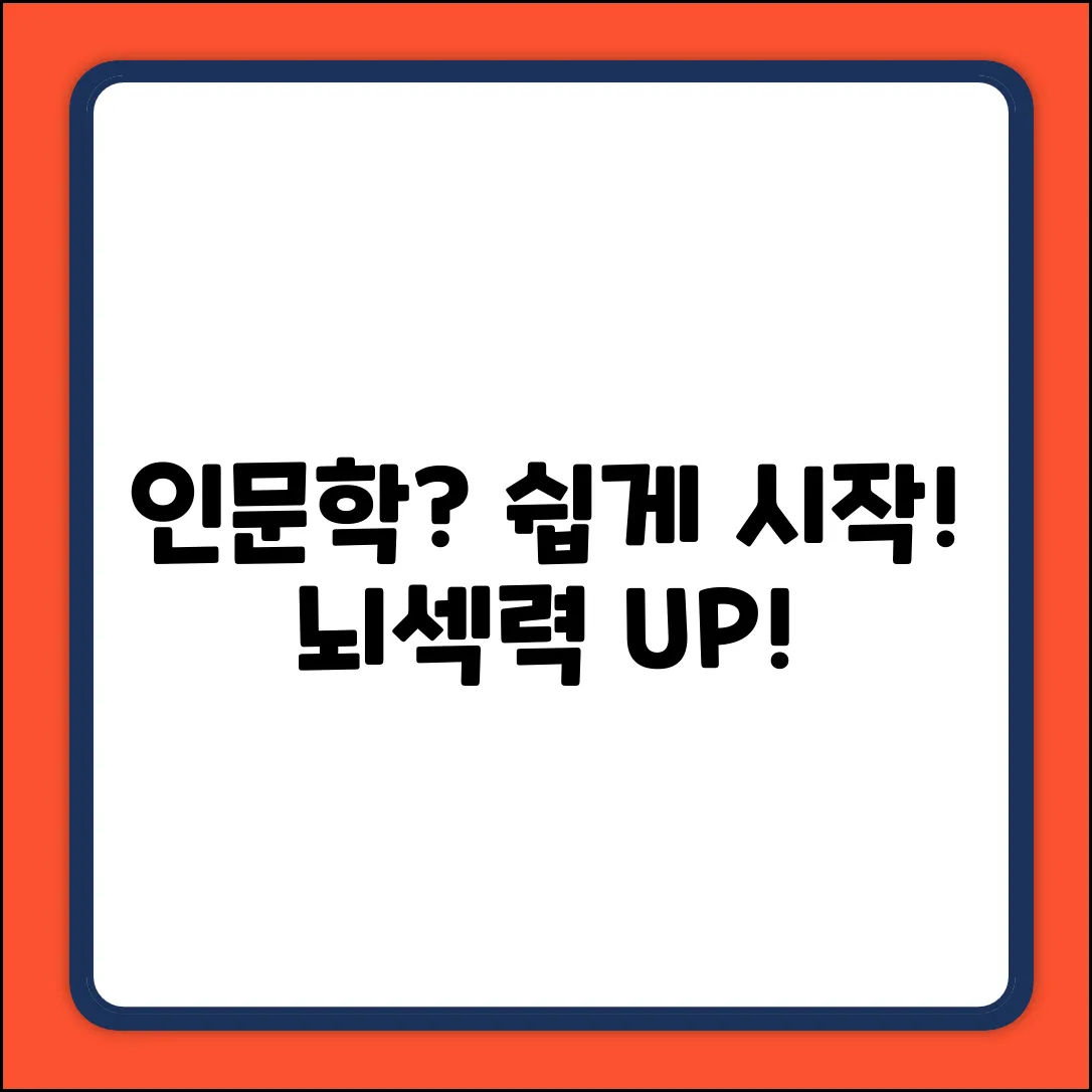인문학 공부, 누구나 쉽게 시작!