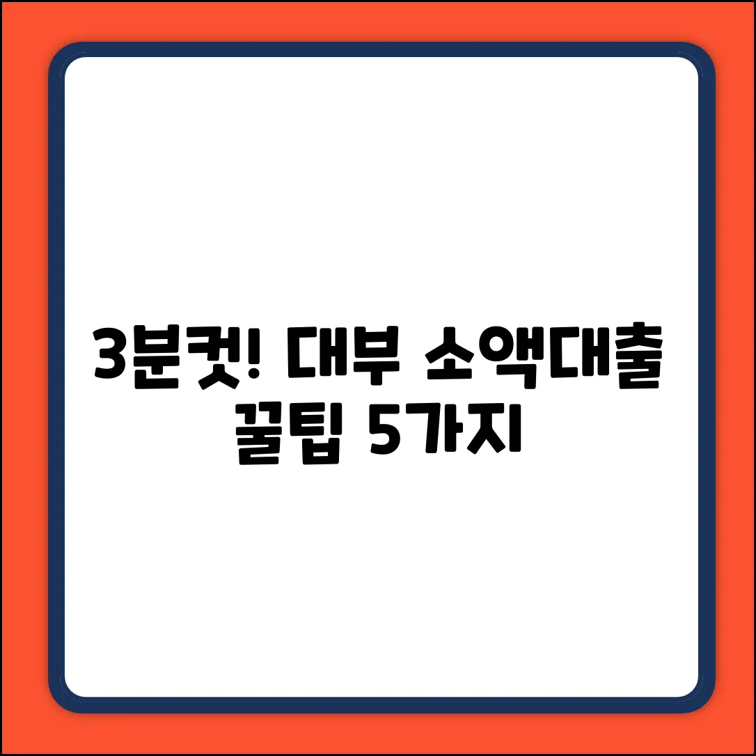 ✅ 3분 만에! 대부소액대출 쉬운 꿀팁 5