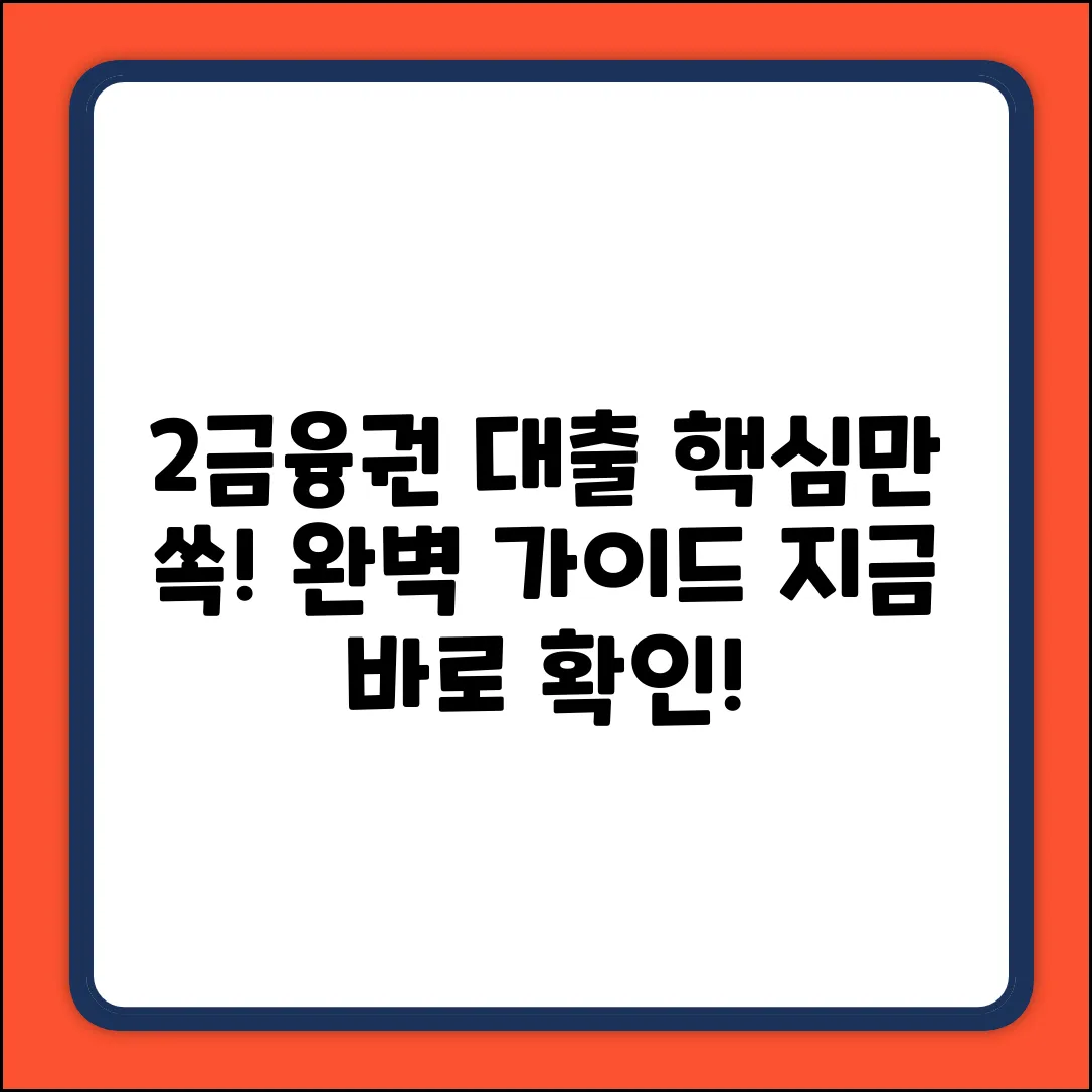 2금융권 대출 완벽 가이드: 핵심만 쏙!