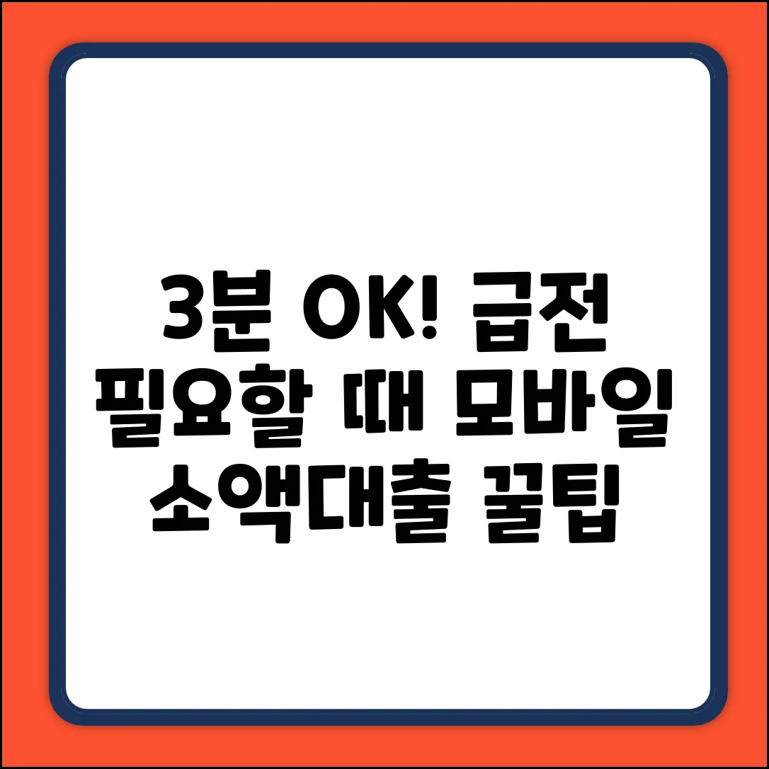 ✔️ 3분 OK! 급할 때 모바일소액대출 5가지 꿀팁