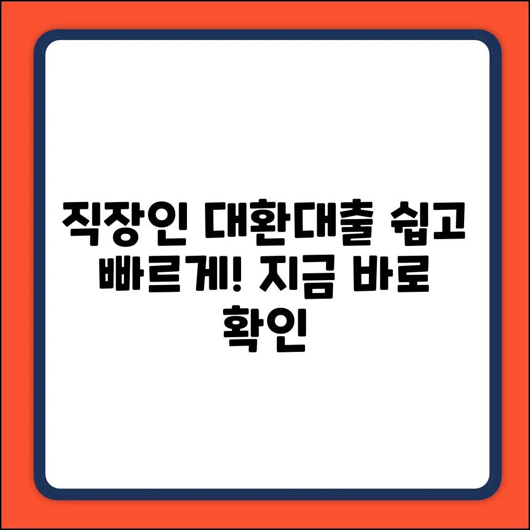 직장인 대환대출, 누구나 쉽게!