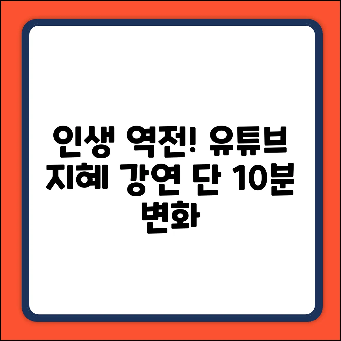 유튜브 강연, 인생을 바꾸는 지혜!