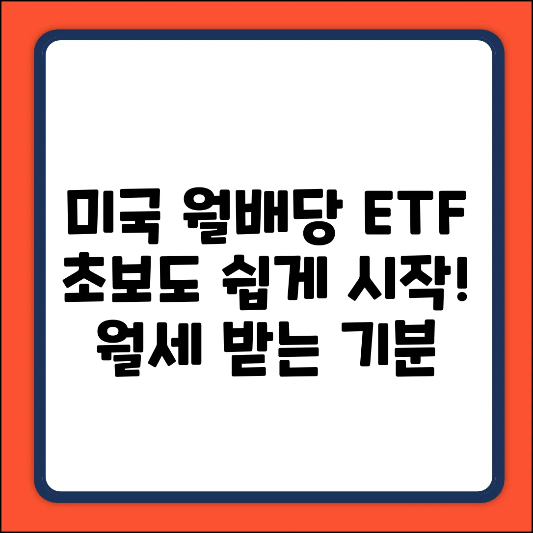 미국 월배당 ETF: 초보도 쉽게 시작!