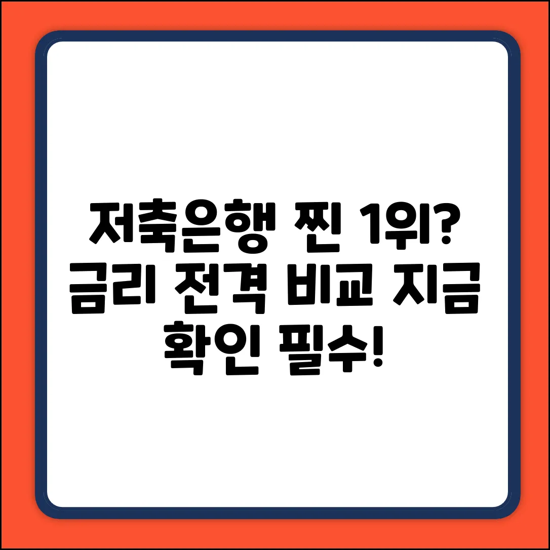 저축은행 순위, 어디가 진짜 1위일까?