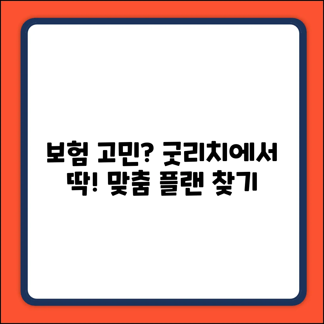 보험굿리치, 나에게 맞는 플랜 찾을 수 있을까?