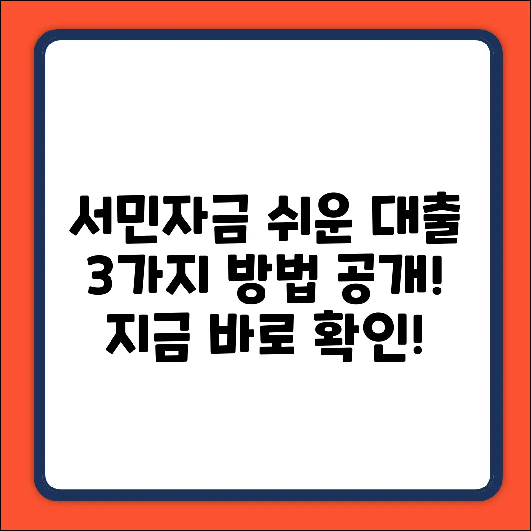 서민자금대출, 3가지 쉬운 방법!
