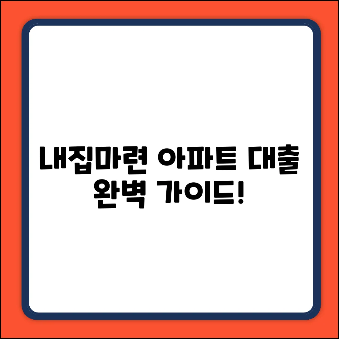 아파트자금대출 완벽 가이드: 내 집 마련 마스터!